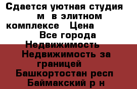 Сдается уютная студия 33 м2 в элитном комплексе › Цена ­ 4 500 - Все города Недвижимость » Недвижимость за границей   . Башкортостан респ.,Баймакский р-н